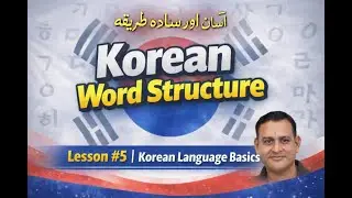 Korean Language Basics | Word Structure (CV, CVC) Lesson 5 | Easy Reading Method