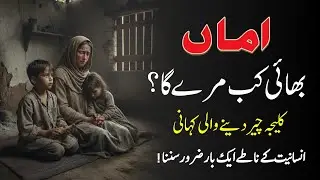 Amma Bhai Kab Marega? | Dardnaak Urdu Islamic Kahani | Shahzad Rahmani