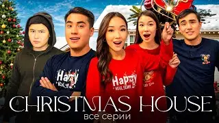 ТОЛЫҚ НҰСҚА,1-2-3 СЕРИЯЛАР,Жаңа жылдық сериял🎄🎁🎅