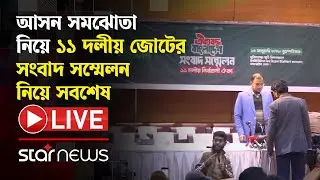 LIVE: আসন সমঝোতা নিয়ে ১১ দলীয় জোটের সংবাদ সম্মেলন নিয়ে সবশেষ | Star News