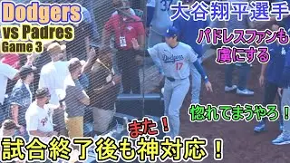 ♦️勝利の瞬間を２画面で♦️試合終了後も２度目の神対応！【大谷翔平選手】対サンディエゴ・パドレス～シリーズ最終戦～Game Set Dodgers vs Padres 2025