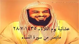 عشائية الشيخ خالد الجليل ماتيسر من سورة النساء 28-7-1435