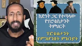 ከመዳን ትምህርት ጋር የተጣላው የፕሮቴስታንት ትምህርት በአኬ ተጋለጠ aklile orthodox tiktok