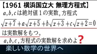 #1281  1961横浜国立大  無理方程式と論証【数検1級/準1級/中高校数学】Learn how to Solve Advanced Math Problems
