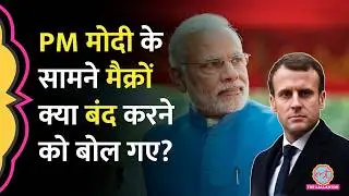PM Modi सामने, Macron ने Free Speech, Social Media Algorithm पर क्या कह दिया?