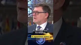 В Европе ограничат криптовалюту? #europe #crypto #bitcoin #shorts