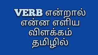 Verb & its types in Tamil explanation
