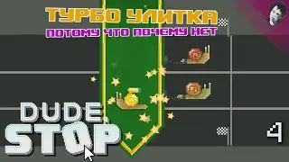ТУРБО УЛИТКА! Dude, Stop! #4