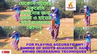 যেকোন শটসের একুরেসি বাড়ানোর জন্য শেডোওহাতের সুইং বাড়ানোর কৌশল#shadow&handswingfor any accurateshots#