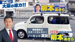 柳本あきら衆院選スタートセレモニー演説ノーカット版【2026.1.27】
