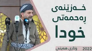 14/1/2022   .پ.د.عثمان محمد غریب | خەزێنەی ڕەحمەتی خودا