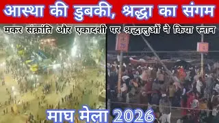 Magh Mela drone video 2026 | मकरसंक्रांति और एकादशी पर माघ मेला मे श्रद्धालुओं ने किया स्नान