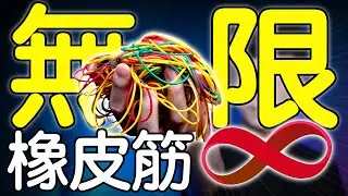 魔術表演教學#225：用一條橡皮筋迷惑全場｜生活魔術 - 無限橡皮筋