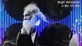 오 캡틴, 마이 캡틴!(Walt Whitman)