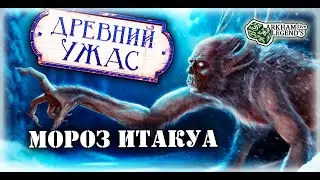 Древний ужас - TTS Игра с подписчиками. Глава 13. Итакуа