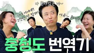 진짜 역대급 킹받네 ㅋㅋㅋ 충청도 사람들은 절대 이 영상을 보지 마세요