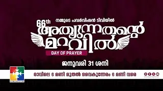 66th DAY OF PRAYER || PRAISE & WORSHIP || POWERVISION TV || 31.01.2026 ||🔴 LIVE