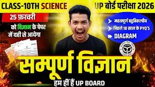 UP Board Class 10th Science 2026 | 90% पेपर यहीं से आएगा 😱 | Important Questions #scienece  #class10