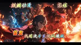 🔥妖尾同人文🔥12岁孤儿穿越，被幽鬼追杀时觉醒【卡牌系统】。 一发召雷弹扬了幽鬼总部！看他用卡牌搅翻妖尾，顺便干烧星灵王CPU！#妖精的尾巴 #动漫  #二次元 #玄幻 #动画 #donghua