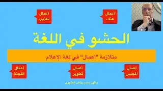 الحشو في لغة الإعلام: متلازمة 