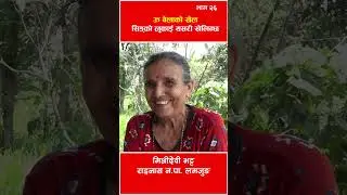 सिङ्को लुकाई खेल यसरी खेलिन्थ्यो!  #nepalireels  #ojhelkakura  #nepaliculture