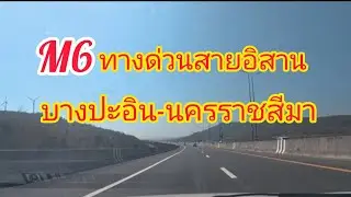The M6 ​​expressway in Northeastern Thailand is much more convenient for travel now.