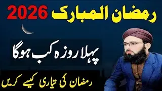 Fast Roza Kab Hai 2026 ? | Ramzan Ka Chand 2026 | Ramzan ul Mubarak ka Chand | Allama Abdul Rauf