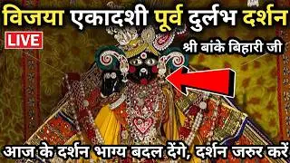 🙏विजया एकादशी पूर्व &hearts;️ दुर्लभ दर्शन 🙏 श्री बांके बिहारी जी 🌹 banke bihari live darshan today