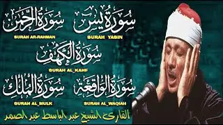 قرآن ليلة الجمعة || سورة الكهف، يس، الرحمن، الواقعة، الملك | تلاوة عذبة 🌹💛 القارئ عبدالباسط عبدالصمد