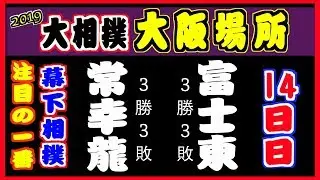 富士東 勝って2年ぶりの関取復帰へ望みをつなぐか？／常幸龍-富士東/大相撲2019大阪場所27日目