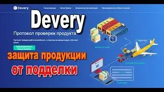 Devery ICO.  Протокол защиты продукции от подделки!