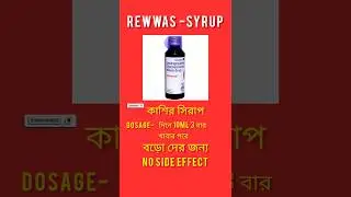 Reswas syrup full in bangla|Reswas syrup কি ভাবে ব্যবহার করবেন|#pharmainfo #medicine #dosage #shorts