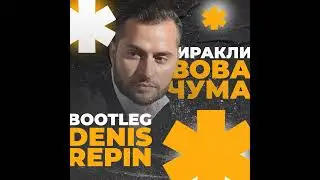 Иракли - Вова чума (Denis Repin bootleg)
