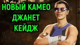 Новый сложнейший камео Janet Cage - Mortal Kombat 1