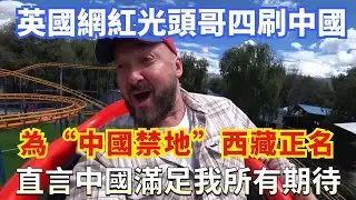 英國網紅光頭哥四刷中國，為「中國禁地」西藏正名，直言中國滿足我所有期待