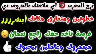 برج العقرب أبشر 🥳 رزق 💲 خطوتين وهتفارق مكانك 👏حبيبك راجع ندمان 🙏 خد حقك عاملين بيحبوك 🙄 قرار مصيري‼️
