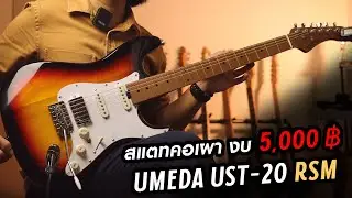 สแตรทคอเผา งบ 5,000 !! Umeda UST-20 RSM เล่นมันส์ สเปคแจ่ม