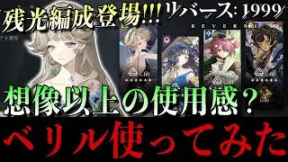 【リバース1999】残光編成ベリルを実戦投入！使用感を正直レビューしてみた