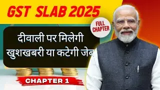 GST Reform: खाने-पीने की चीजों से लेकर TV-AC तक जाने क्या होगा महंगा क्या सस्ता ?
