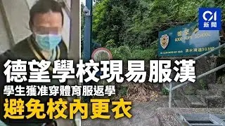德望學校現易服漢　學生獲准穿體育服返學　避免校內更衣｜01新聞｜德望學校｜女學生｜易服｜企圖偷拍｜突發