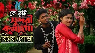 K Tumi sunduri konna go | কে তুমি সুন্দরী কন্যা গো | বিপ্লব শোভার | আরো একটি অসাধারণ ডুয়েট গান ||