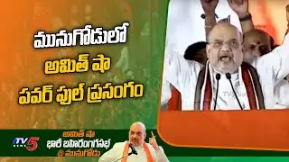 Home Minister Amit Shah Powerful Speech @ Munugode Public Meeting | TV5 News