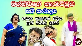 මන්ත්‍රීගේ කැරැට්ටුව  | කවි සංවාදය |හෙන ගැහුවත් මදී මුන් වාගේ අයට