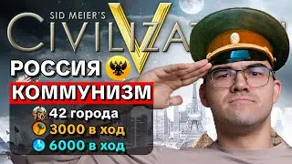 ЦИВИЛИЗАЦИЯ 5 🔥ВОЛЯ, НАБОЖНОСТЬ И КОММУНИЗМ! Россия Травоман