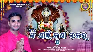 KI PAIN KRUPA NAKARA || କି ପାଇଁ କୃପା ନକର  || ASUTOSH SATPATHY || @ACREATIONS359