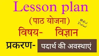 पदार्थ की अवस्थाएं  - विज्ञान पाठ योजना || Science Lesson plan B.ed physical science #lessonplan