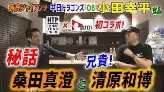 はげCHコラボ！小田幸平さん『恩人！桑田真澄と兄貴！清原和博の秘話』