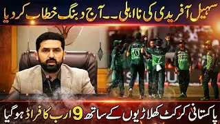 Sohail Afridi Powerful Speech At KP Assembly | Mega Fraud With Pakistani Cricketers