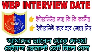 WBP Interview Date।। মেইন'স রেজাল্টের পর ইন্টারভিউ কবে হবে জেনে নিন এই ভিডিওতে।।