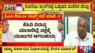ರಾಜ್ಯ ಸರ್ಕಾರದ ನಿರ್ಧಾರದಲ್ಲಿ ಕೇರಳ ದರ್ಬಾರ್‌ | Building Demolition | Bengaluru